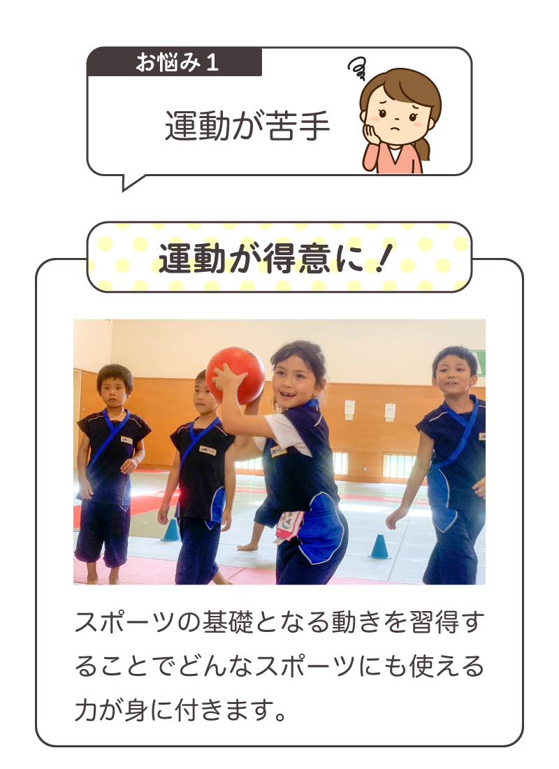 運動が苦手を解決！スポーツの基礎となる動きを習得することでどんなスポーツにも使える力が身に付きます。