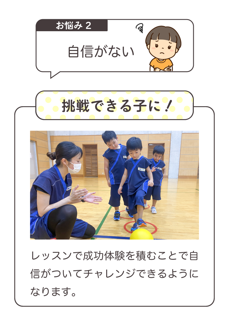 「自信がない」を解決！レッスンで成功体験を積むことで自信がついてチャレンジができるようになります。